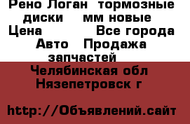 Рено Логан1 тормозные диски 239мм новые › Цена ­ 1 300 - Все города Авто » Продажа запчастей   . Челябинская обл.,Нязепетровск г.